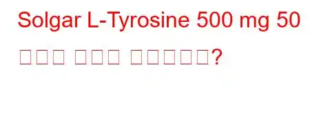 Solgar L-Tyrosine 500 mg 50 캡슐의 용도는 무엇입니까?